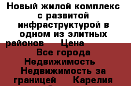 Новый жилой комплекс с развитой инфраструктурой в одном из элитных районов . › Цена ­ 68 000 - Все города Недвижимость » Недвижимость за границей   . Карелия респ.,Сортавала г.